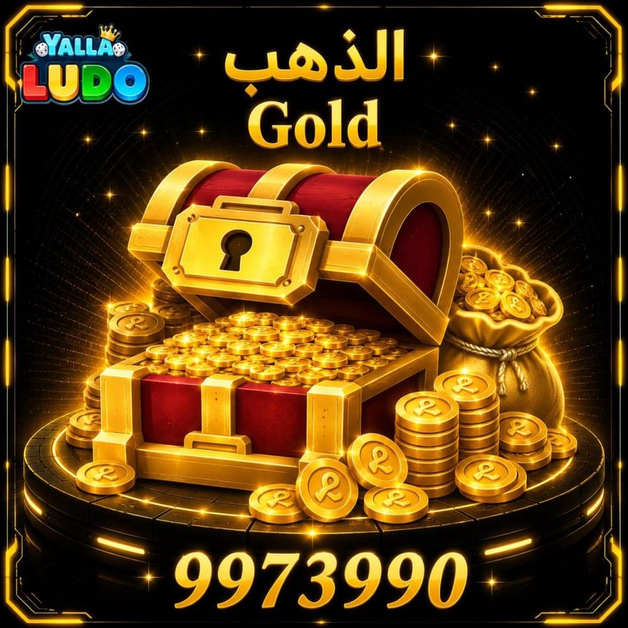 شحن يلا لودو ذهب Yalla Ludo Gold 9973990