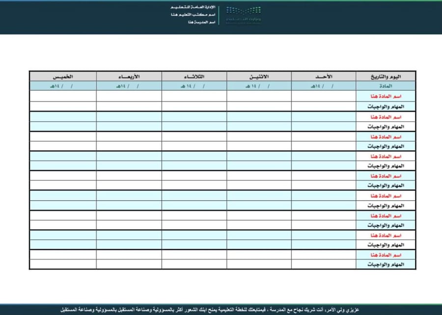 قالب الخطة الأسبوعية المدرسية(Word + PDF)
