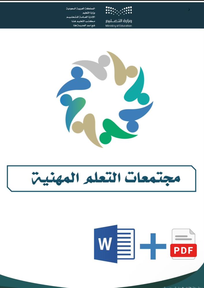 سجل مجتمعات التعلم المهنية الشامل (قابل للتعديل Word + PDF)