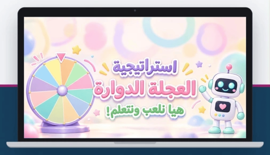 استراتيجية العجلة الدوارة