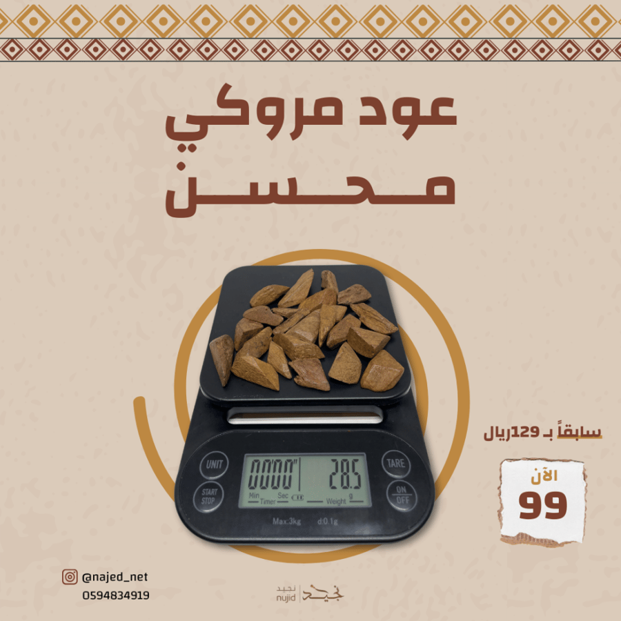 عود مروكي سوبر محسن