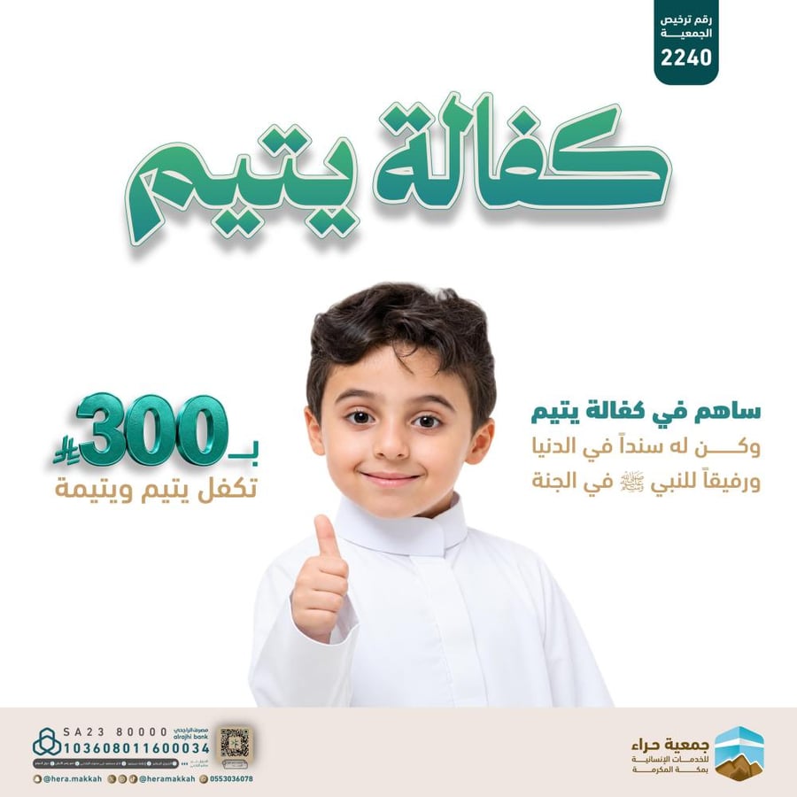 اهداء كفالة يتيم في مكة