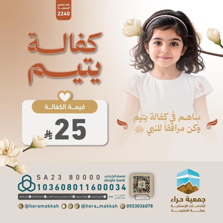 كفالة يتيم في مكة | ساهم في كفالة الأيتام