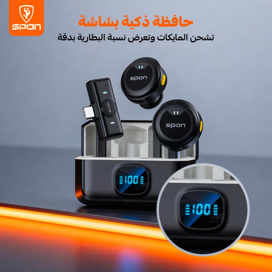 ميكروفون SPON اللاسلكي 2 في 1 - صوت نقي جداً، عزل ضوضاء ذكي، وحافظة شحن ذكية