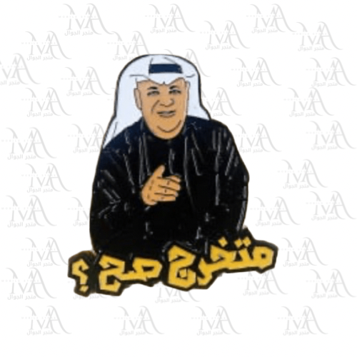 استكر معدني - متخرج صح ؟