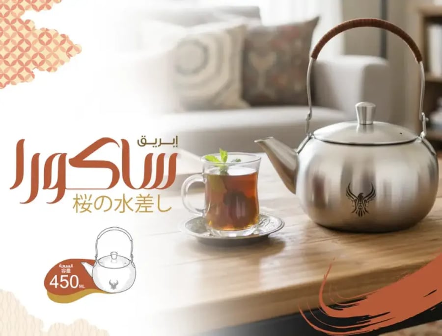ابريق ساكورا من ظبي الجزيرة 450 مل