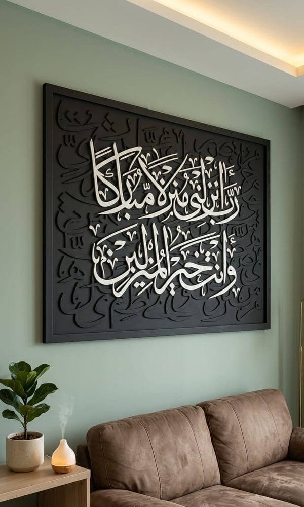 لوحة جدارية خشبية مودرن - آية "ربي أنزلني منزلاً مباركاً" بتصميم بارز ثلاثي الأبعاد