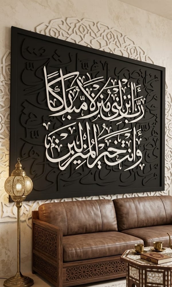 لوحة جدارية خشبية مودرن - آية "ربي أنزلني منزلاً مباركاً" بتصميم بارز ثلاثي الأبعاد