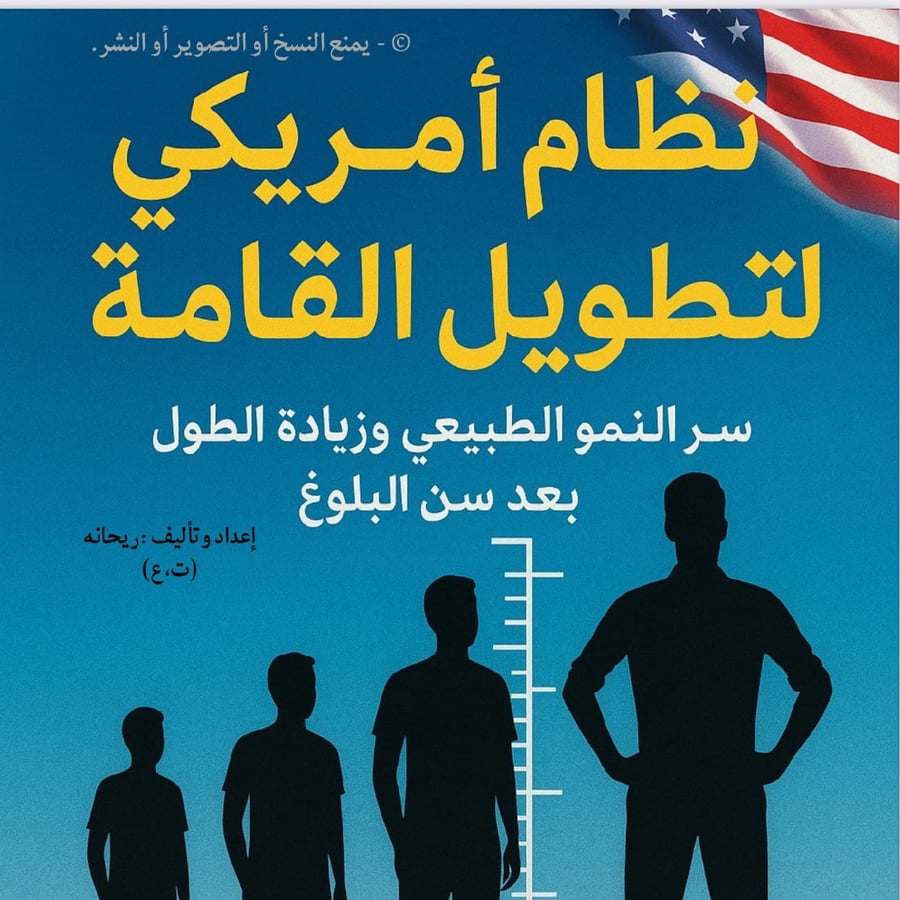 نظام أمريكي لتطويل القامة