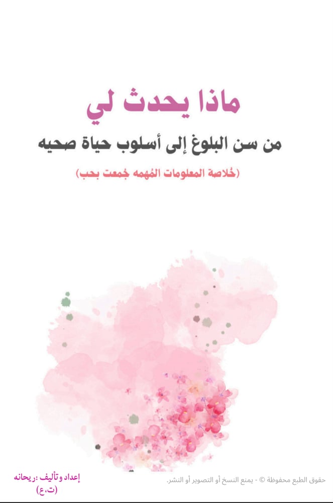 ماذا يحدث لي (من سن البلوغ إلى اسلوب حياة صحيه )