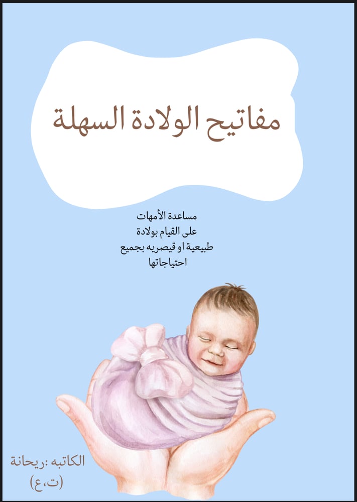 مفاتيح الولادة السهله