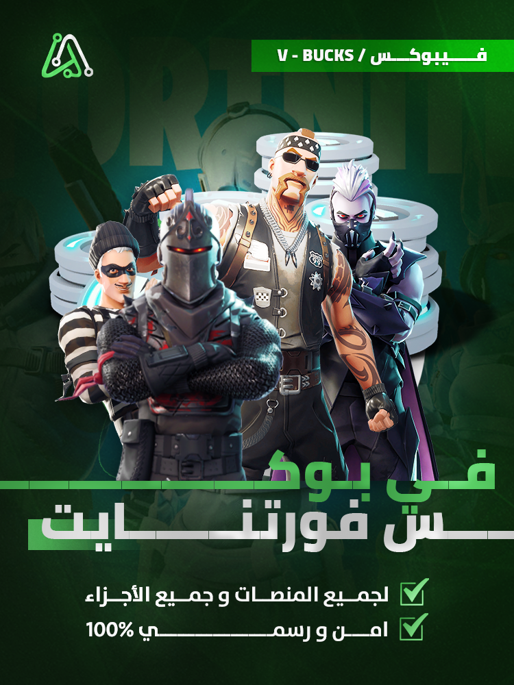 فيبوكس فورت نايت    | V-Bucks