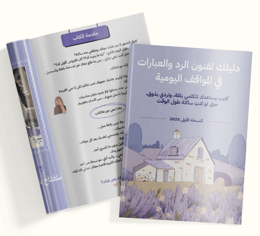 دليلك لفنون الرد والعبارات  في المواقف اليومية