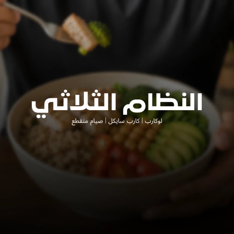 النظام الثلاثي لحرق الدهون ونحت الجسم