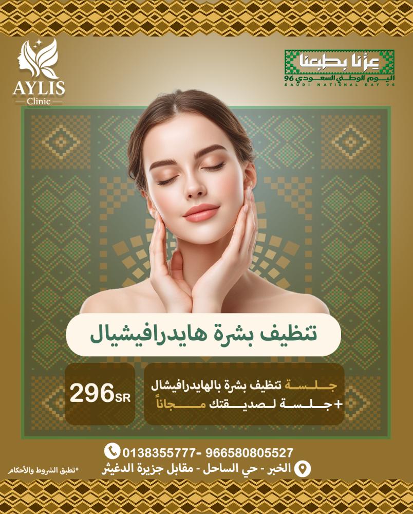 تنظيف بشرة هايدرافيشل + جلسة لصديقتك مجاناً