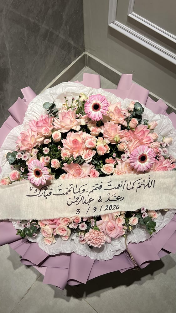 باقة عقد القران مع الشريطة