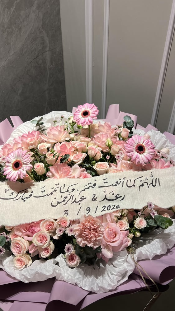 باقة عقد القران مع الشريطة