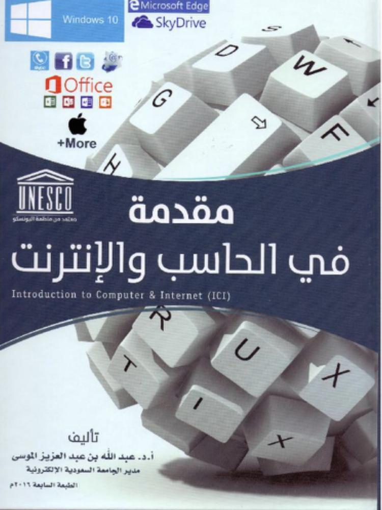 مقدمة في الحاسب والانترنت ويندوز 10