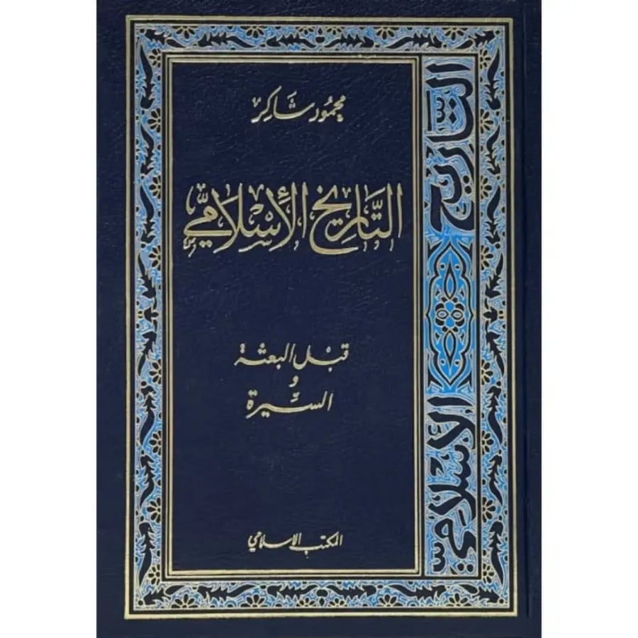 التاريخ الاسلامي 221 المطبوع من الكتاب ناقص الجزء 10 و 12