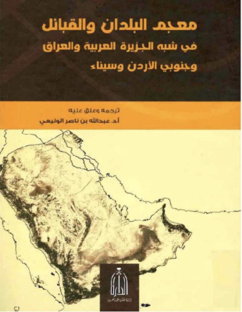 معجم البلدان والقبائل- محمد السالم