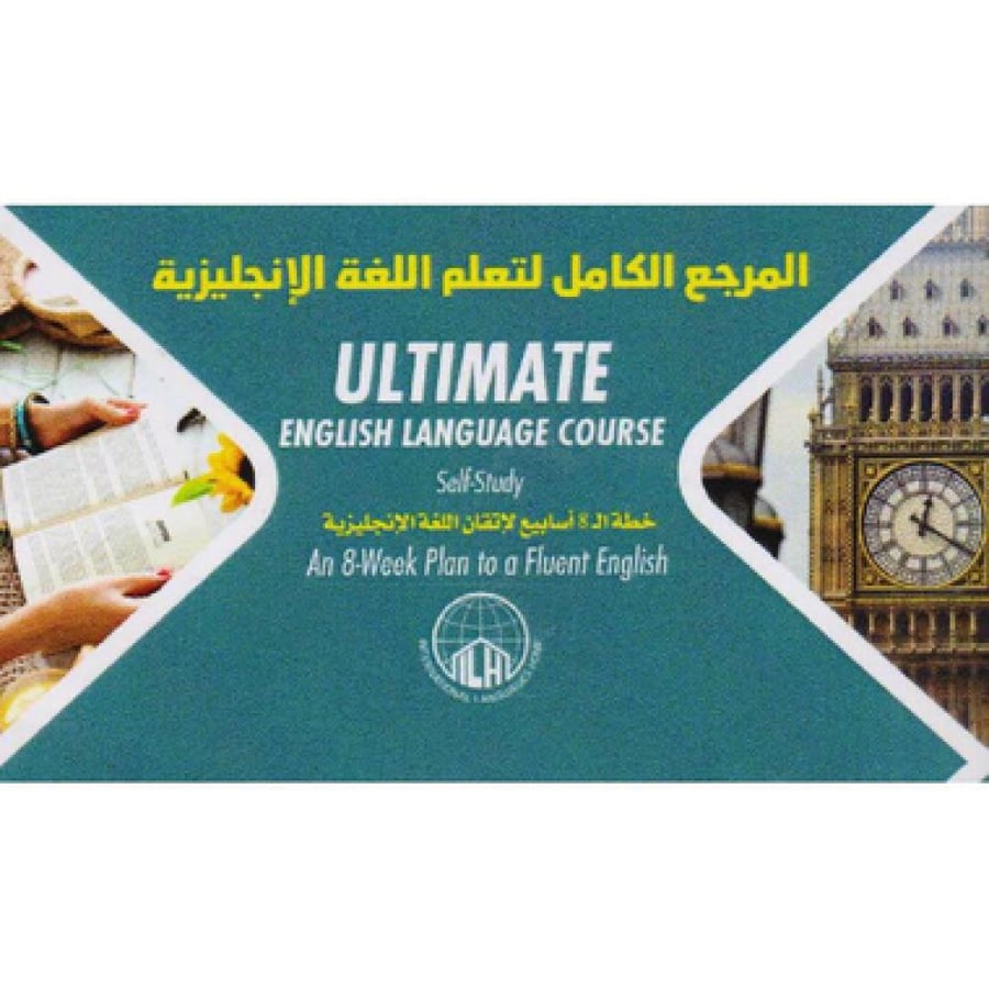 المرجع الكامل لتعليم اللغة الانجليزية (خطة ال 8 أسابيع لاتقان اللغة الانجليزية )