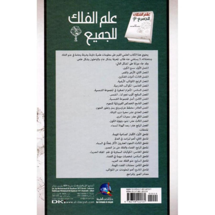 علم الفلك للجميع