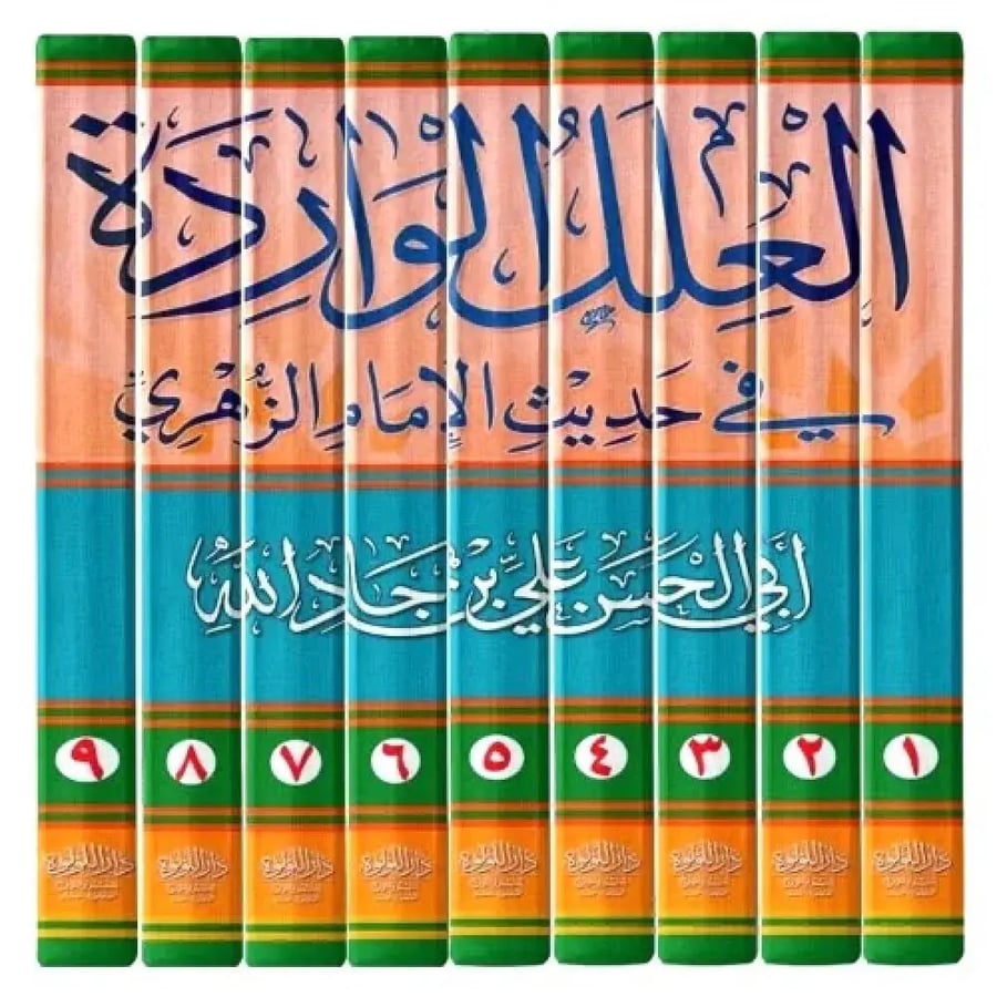 العلل الواردة في حديث الامام الزهري1-9 ( نسخة نادرة )