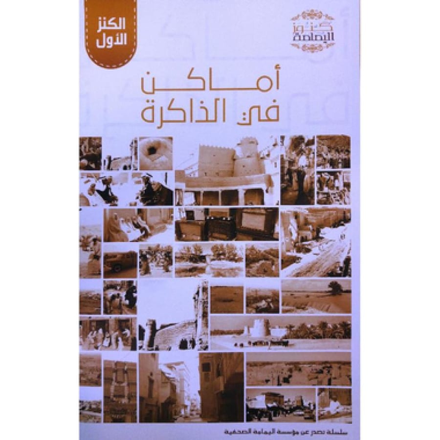 أماكن في الذاكرة - الكنز الاول