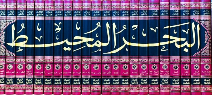 تفسير البحر المحيط 1-22