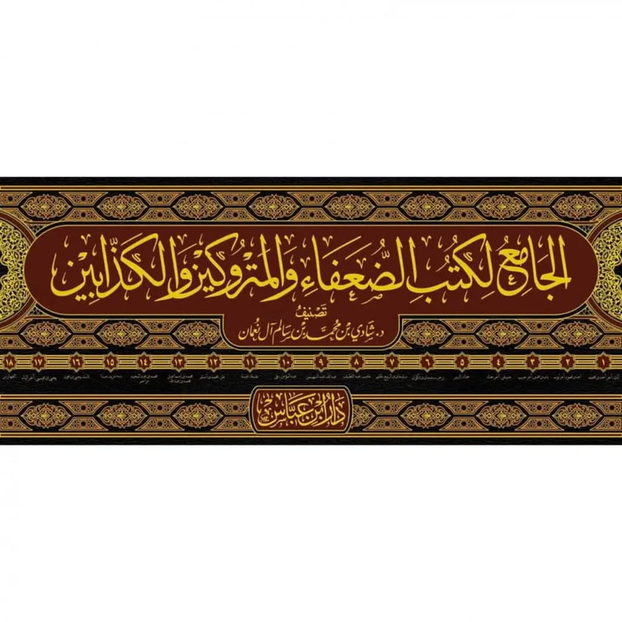 الجامع لكتب الضعفاء والمتروكين والكذابين 1-18