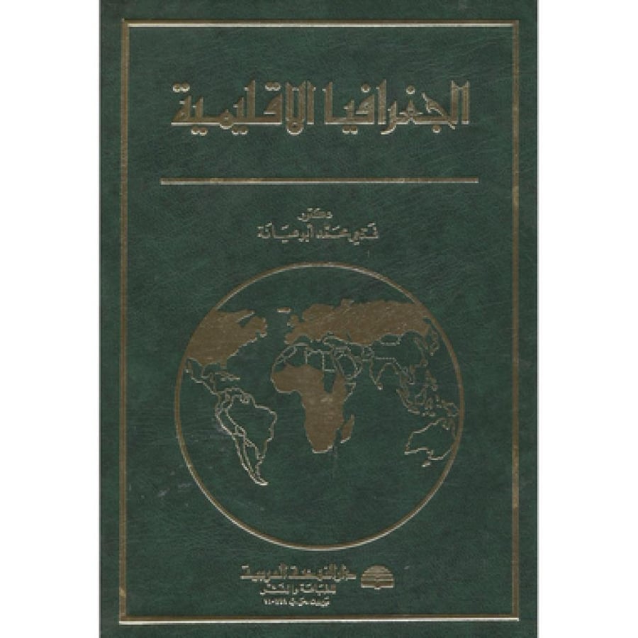 الجغرافيا الاقليمية