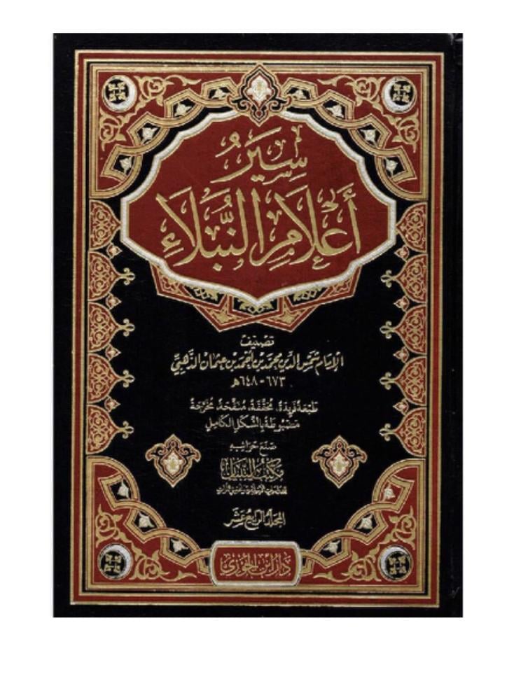 سير أعلام النبلاء - الإمام شمس الدين الذهبي