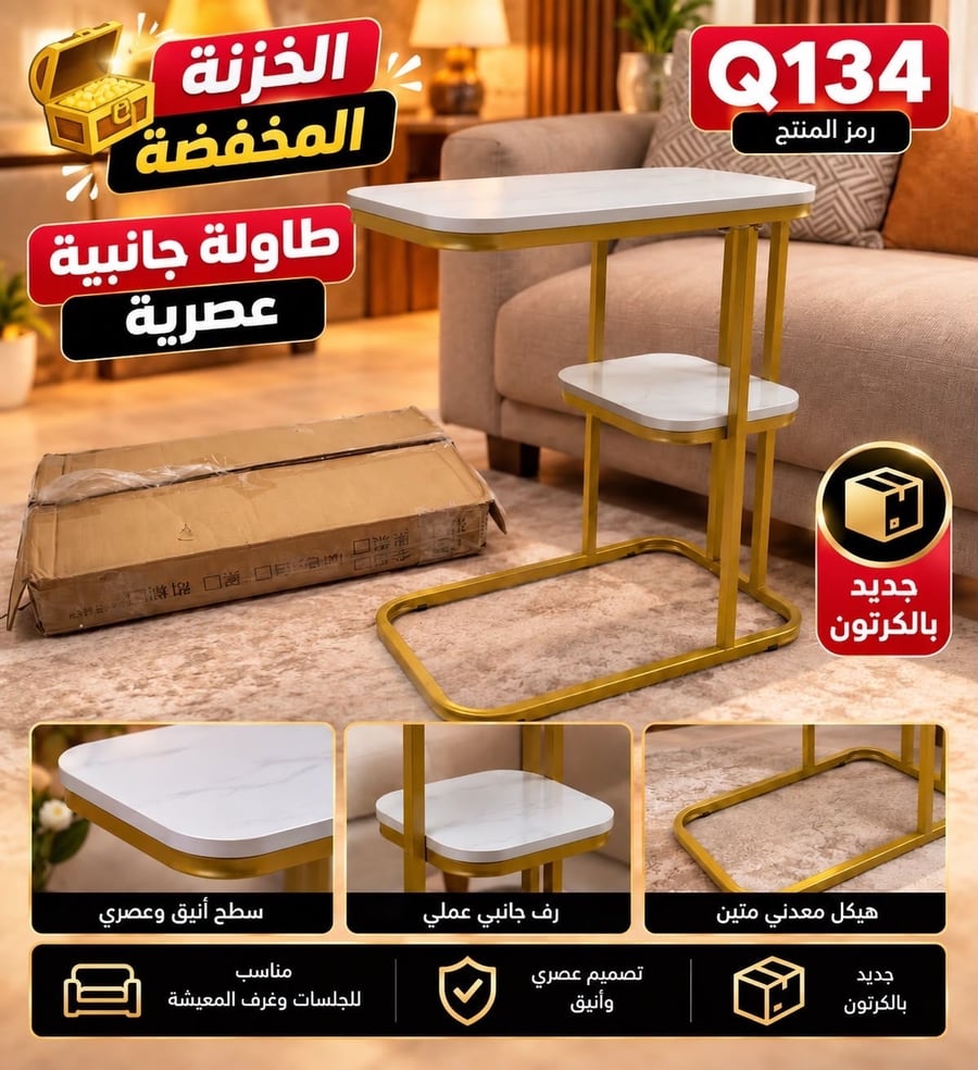 طاولة جانبية