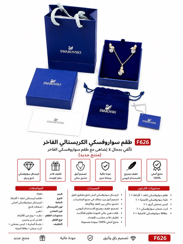 طقم سوارفيسكي الكرستالي الفاخر