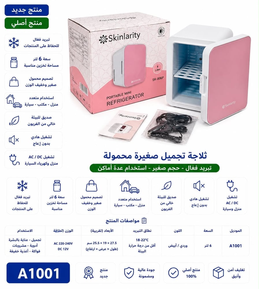 ثلاجة تجميل صغيرة محمولة