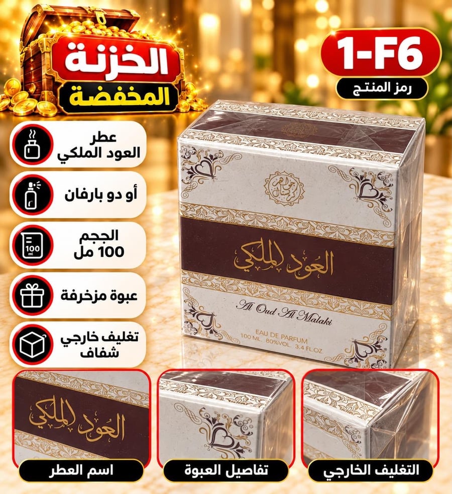 عطر العود الملكي