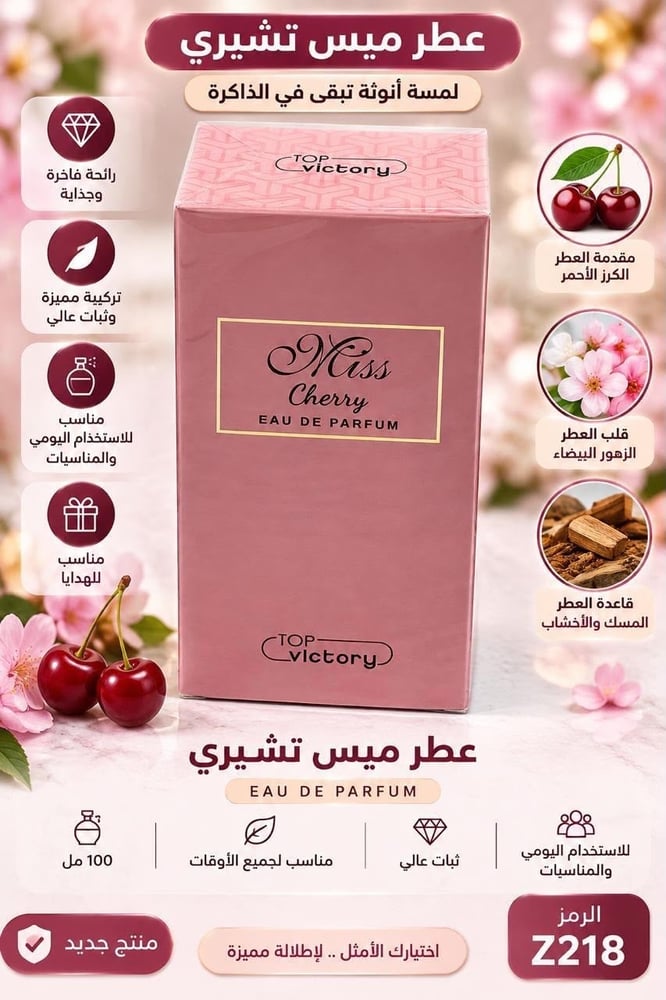 عطر ميس تشيري