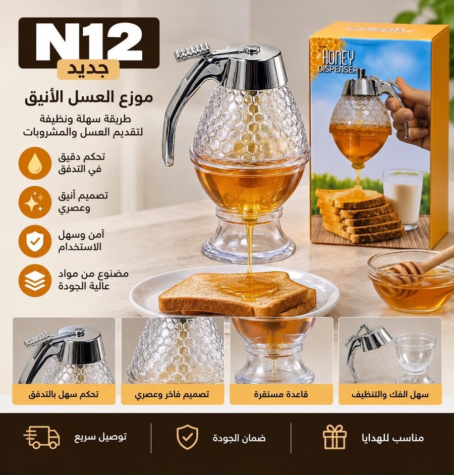 موزع العسل الانيق
