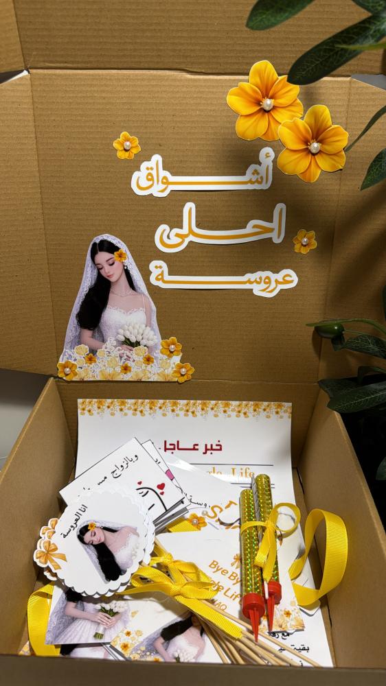 بوكس توديع العزوبية عروسه