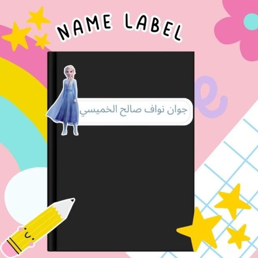 استكرات السا للكتب و الانش بوكس و الادوات المدرسيه