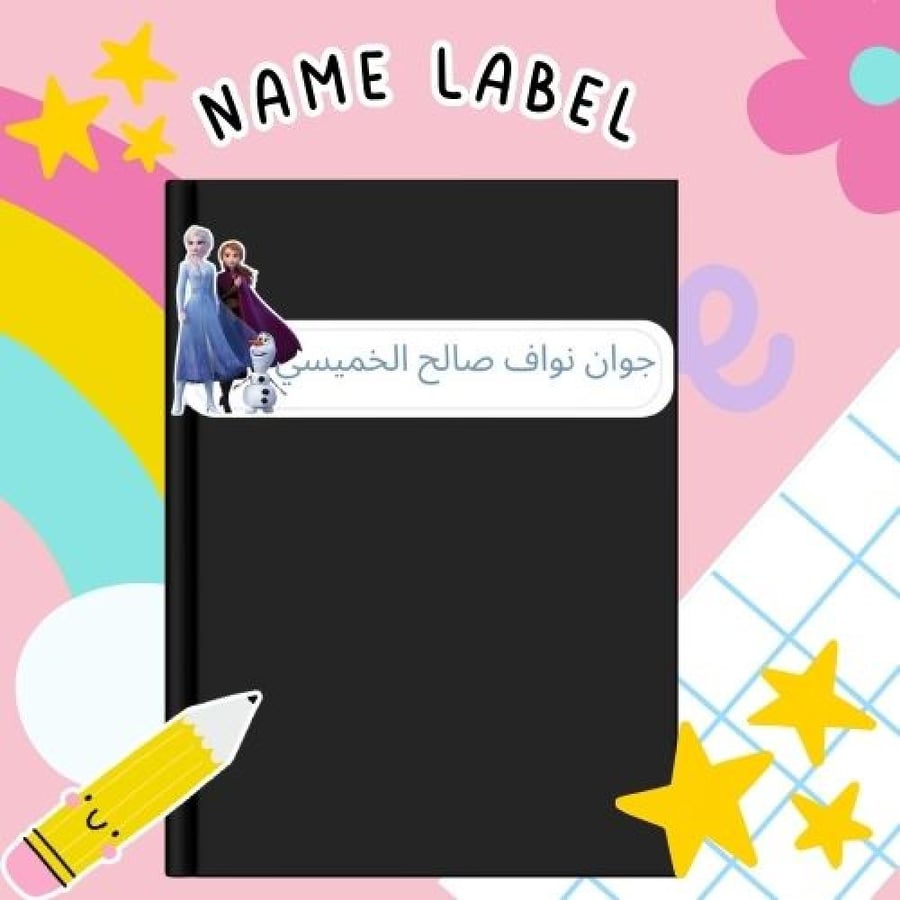 استكرات السا للكتب و الانش بوكس و الادوات المدرسيه