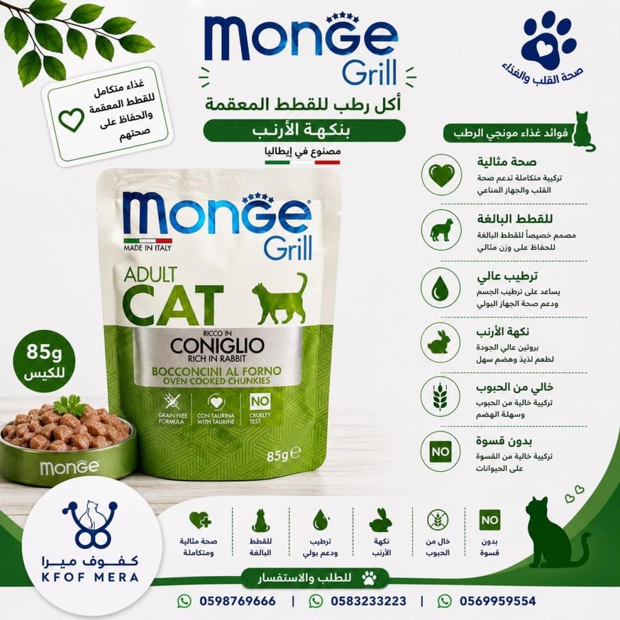 مونجي اكل رطب للقطط المعقمة بنكهة الارانب 85 جرام