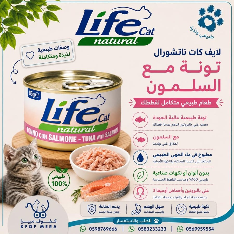 لايف كات طعام تونه مع السلمون85جم