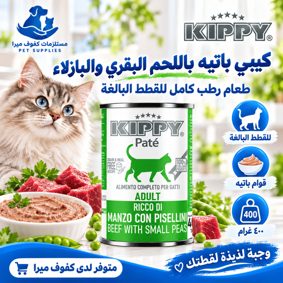 طعام رطب باتيه اللحم البقري والبازلاء للقطط من كيبي - 400 جم