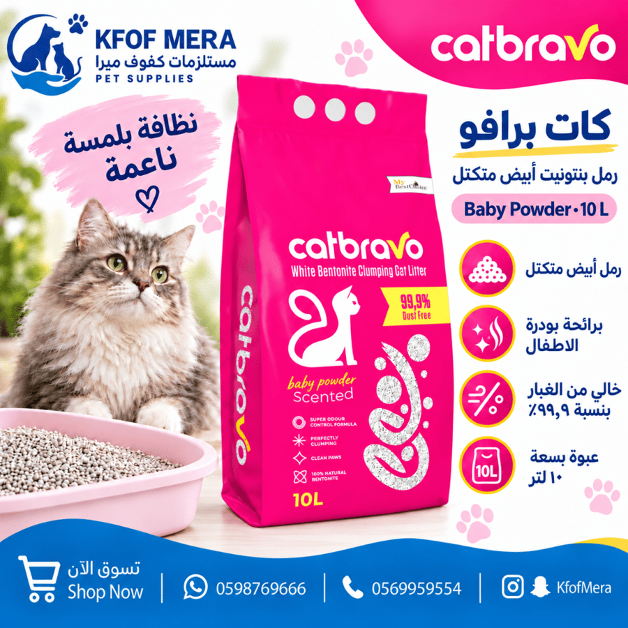 رمل كات برافو برائحة بيبي بودر 10 لتر