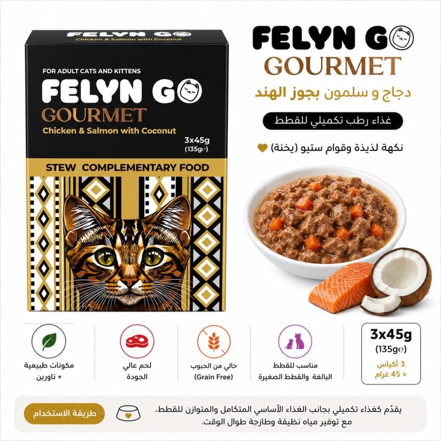 FELYN GO Gourmet – دجاج وسلمون مع جوز الهند للقطط