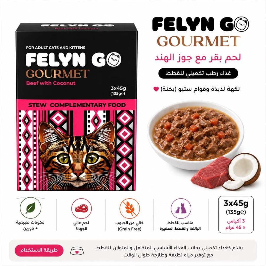 FELYN GO Gourmet – لحم بقري مع جوز الهند للقطط