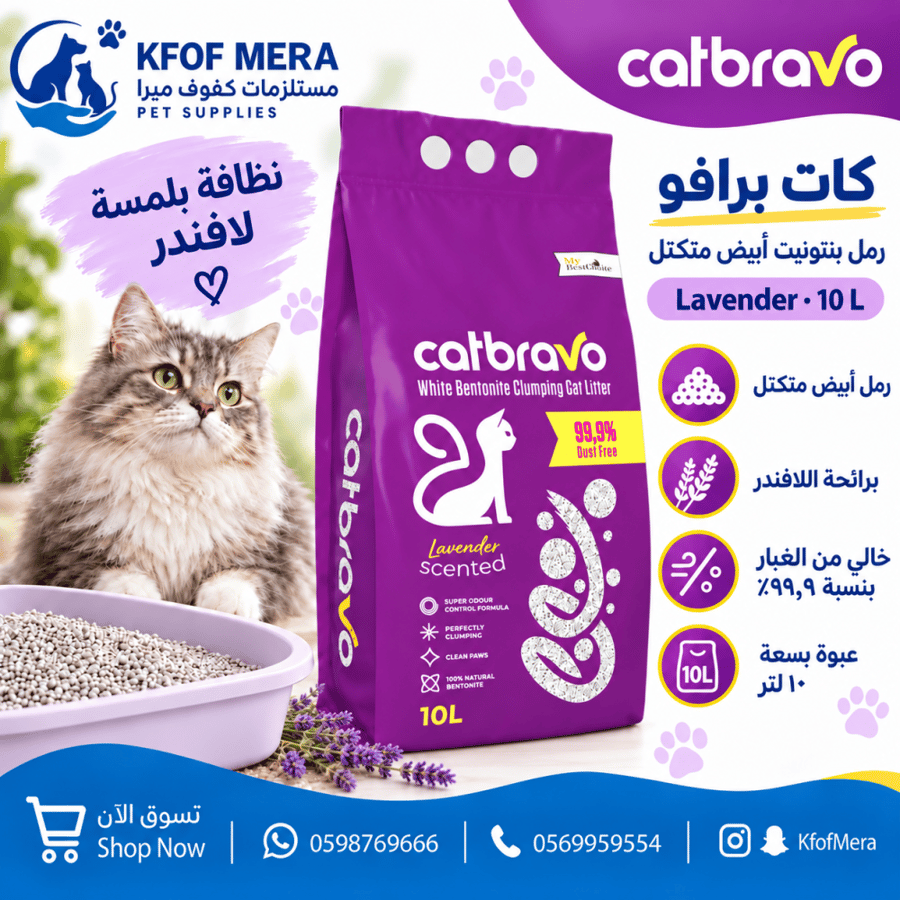 رمل كات برافو برائحة الافندر 10 لتر