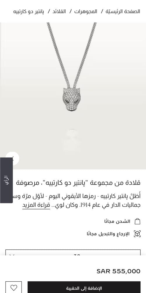 سلسال قلادة  (بانثر دو كارتير)
