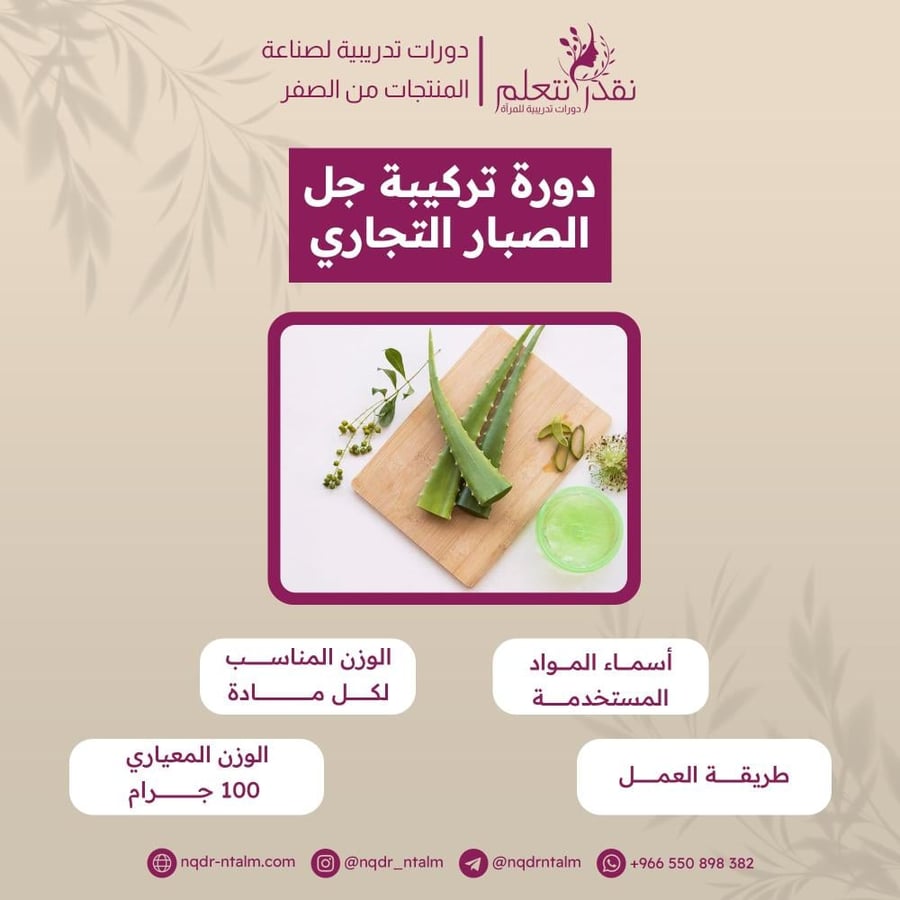 دورة تركيبة جل الصبار التجاري من نقدر نتعلم
